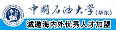 美女插逼视频污污污中国石油大学（华东）教师和博士后招聘启事