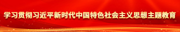 下面被操的免费视频学习贯彻习近平新时代中国特色社会主义思想主题教育