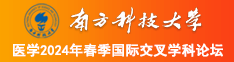 免费看美女漏出屄的直播软件南方科技大学医学2024年春季国际交叉学科论坛